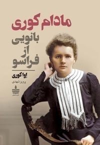 مادام کوری، بانویی از فراسو